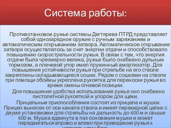 Система работы: Противотанковое ружье системы Дегтярева ПТРД представляет собой однозарядное