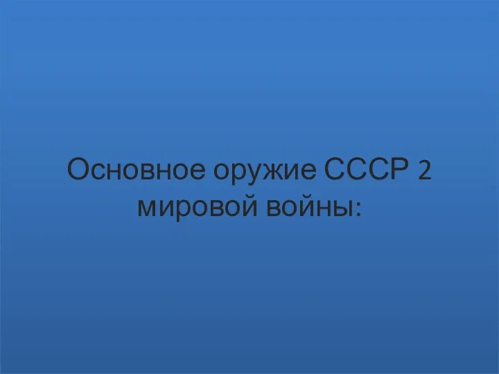 Основное оружие СССР 2 мировой войны: