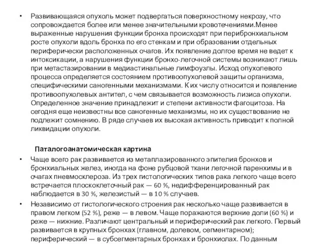 Развивающаяся опухоль может подвергаться поверхностному некрозу, что сопровождается более или