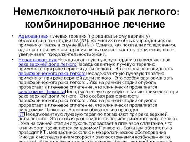 Немелкоклеточный рак легкого: комбинированное лечение Адъювантная лучевая терапия (по радикальному