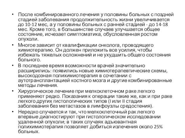 После комбинированного лечения у половины больных с поздней стадией заболевания