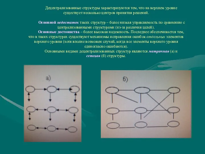 Децентрализованные структуры характеризуются тем, что на верхнем уровне существует несколько