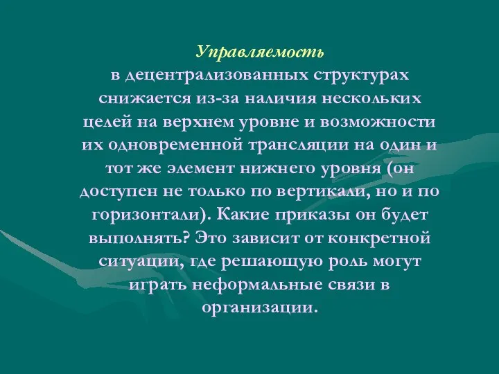 Управляемость в децентрализованных структурах снижается из-за наличия нескольких целей на