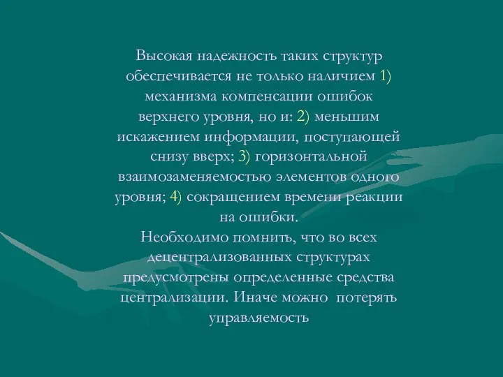 Высокая надежность таких структур обеспечивается не только наличием 1) механизма