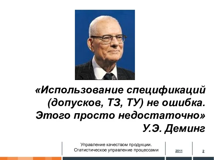 «Использование спецификаций (допусков, ТЗ, ТУ) не ошибка. Этого просто недостаточно» У.Э. Деминг