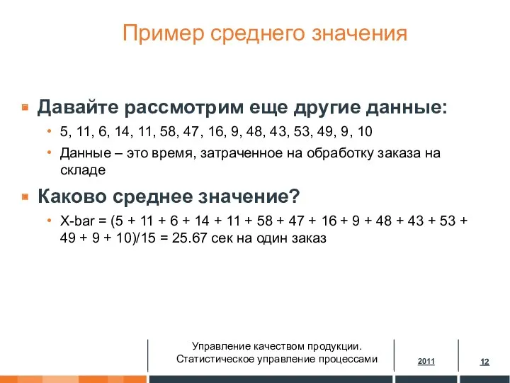 Пример среднего значения Давайте рассмотрим еще другие данные: 5, 11,