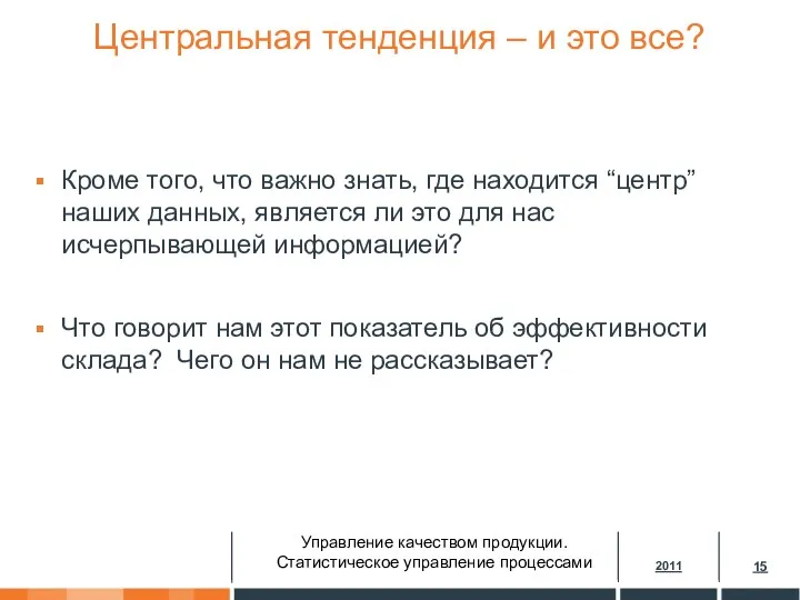 Центральная тенденция – и это все? Кроме того, что важно