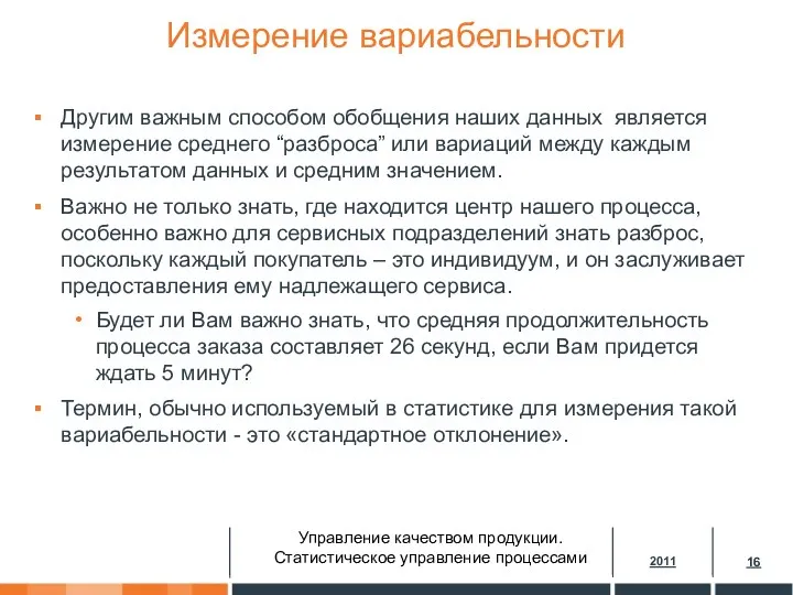 Измерение вариабельности Другим важным способом обобщения наших данных является измерение