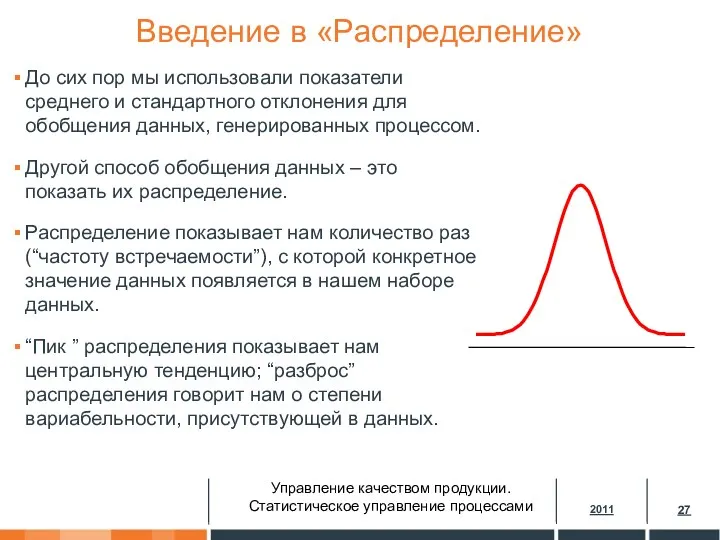 Введение в «Распределение» До сих пор мы использовали показатели среднего