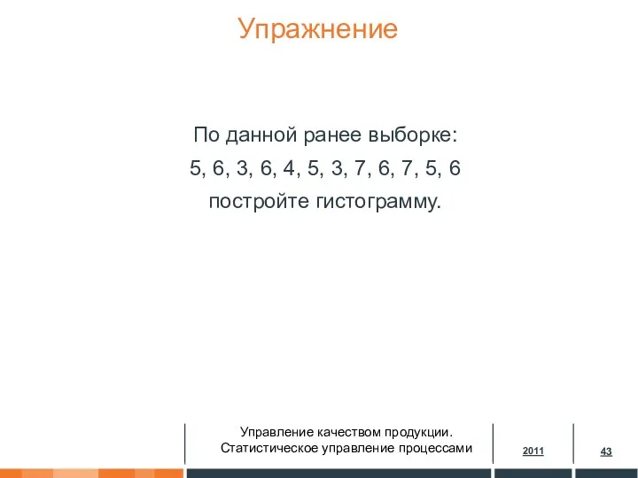 Упражнение По данной ранее выборке: 5, 6, 3, 6, 4,