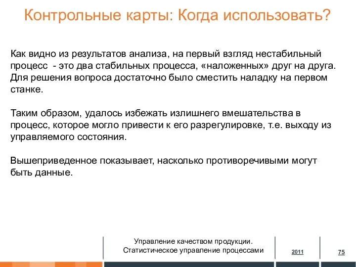 Контрольные карты: Когда использовать? Как видно из результатов анализа, на