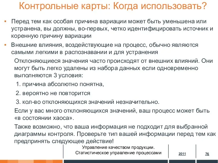 Контрольные карты: Когда использовать? Перед тем как особая причина вариации