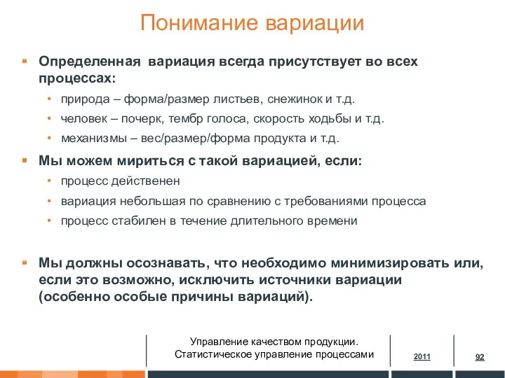 Понимание вариации Определенная вариация всегда присутствует во всех процессах: природа