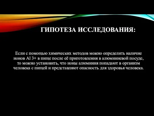 ГИПОТЕЗА ИССЛЕДОВАНИЯ: Если с помощью химических методов можно определить наличие