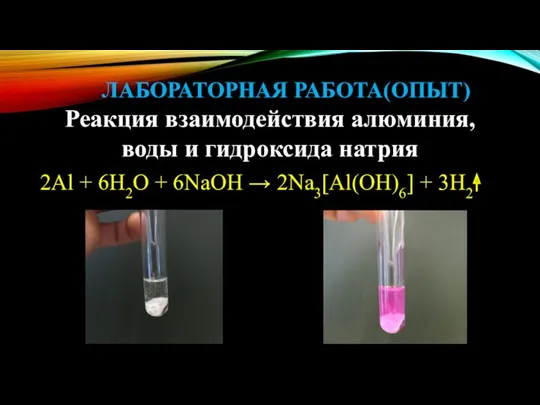 ЛАБОРАТОРНАЯ РАБОТА(ОПЫТ) 2Al + 6H2O + 6NaOH → 2Na3[Al(OH)6] +