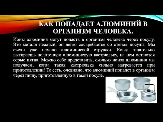 КАК ПОПАДАЕТ АЛЮМИНИЙ В ОРГАНИЗМ ЧЕЛОВЕКА. Ионы алюминия могут попасть