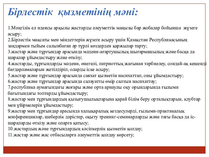 Бірлестік қызметінің мәні: 1.Мәңгілік ел идеясы арқылы жастарды әлеуметтік маңызы