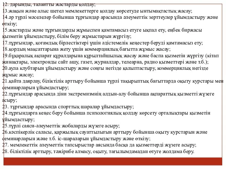 12. дарынды, талантты жастарды қолдау; 13.жақын және алыс шетел мемлекеттерге