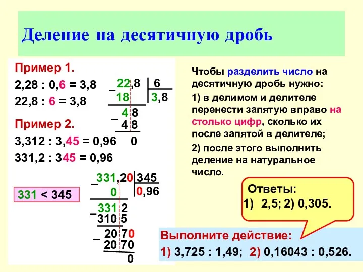 Пример 1. 2,28 : 0,6 = 3,8 22,8 : 6
