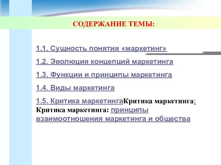 СОДЕРЖАНИЕ ТЕМЫ: 1.1. Сущность понятия «маркетинг» 1.2. Эволюция концепций маркетинга 1.3. Функции и