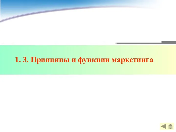 1. 3. Принципы и функции маркетинга