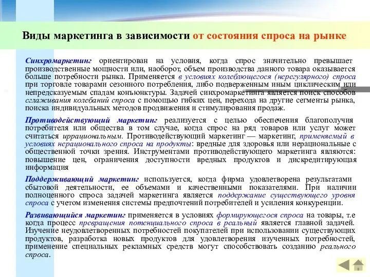 Виды маркетинга в зависимости от состояния спроса на рынке Синхромаркетинг ориентирован на условия,