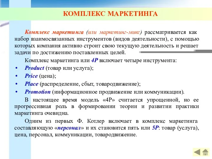 КОМПЛЕКС МАРКЕТИНГА Комплекс маркетинга (или маркетинг-микс) рассматривается как набор взаимосвязанных