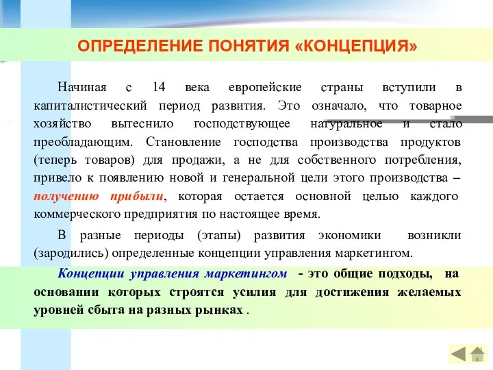 ОПРЕДЕЛЕНИЕ ПОНЯТИЯ «КОНЦЕПЦИЯ» Начиная с 14 века европейские страны вступили в капиталистический период