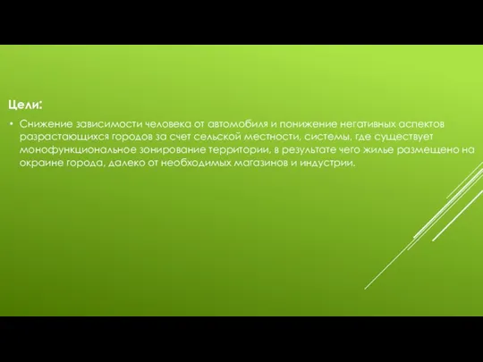 Цели: Снижение зависимости человека от автомобиля и понижение негативных аспектов разрастающихся городов за