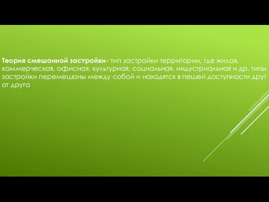 Теория смешанной застройки- тип застройки территории, где жилая, коммерческая, офисная, культурная, социальная, индустриальная