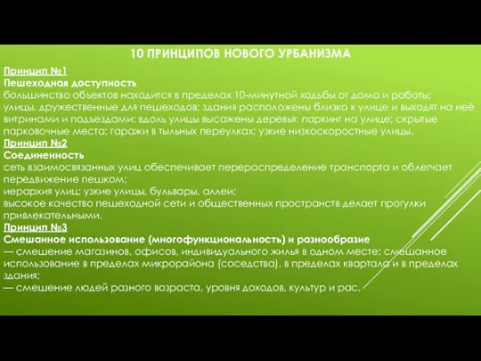 10 ПРИНЦИПОВ НОВОГО УРБАНИЗМА Принцип №1 Пешеходная доступность большинство объектов находится в пределах