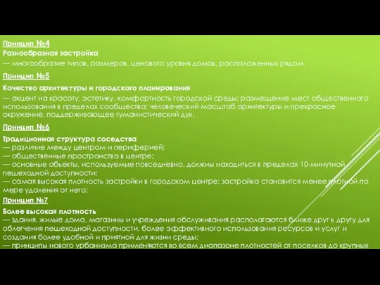 Принцип №4 Разнообразная застройка — многообразие типов, размеров, ценового уровня домов, расположенных рядом.