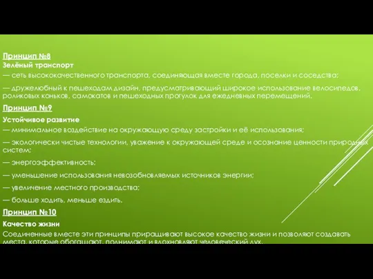 Принцип №8 Зелёный транспорт — сеть высококачественного транспорта, соединяющая вместе города, поселки и