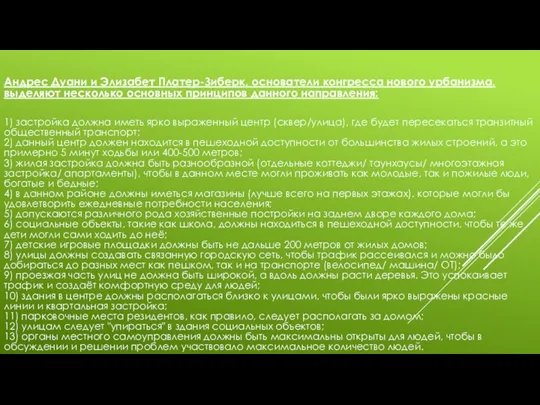 Андрес Дуани и Элизабет Платер-Зиберк, основатели конгресса нового урбанизма, выделяют несколько основных принципов