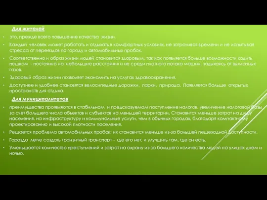 Для жителей это, прежде всего повышение качества жизни. Каждый человек может работать и