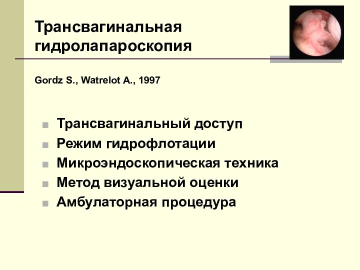 Трансвагинальная гидролапароскопия Gordz S., Watrelot A., 1997 Трансвагинальный доступ Режим