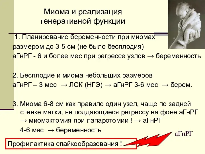 Миома и реализация генеративной функции 1. Планирование беременности при миомах