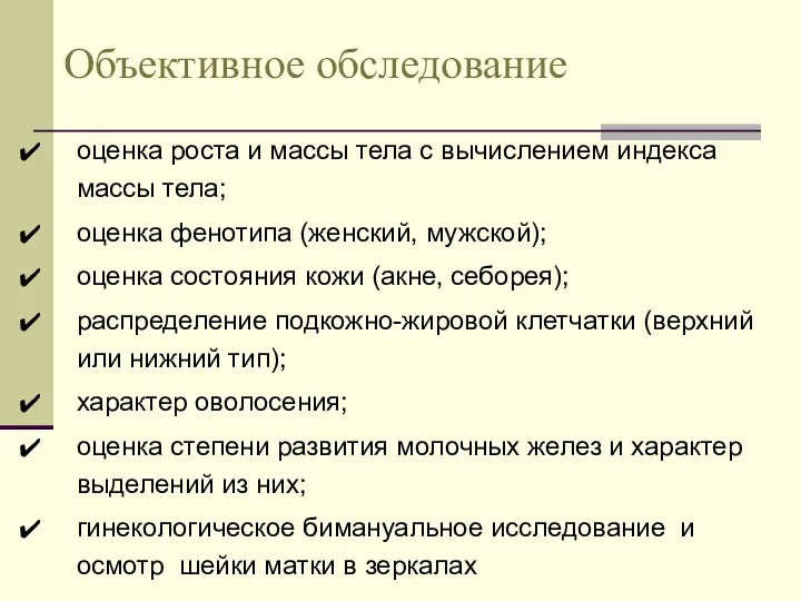 Объективное обследование оценка роста и массы тела с вычислением индекса