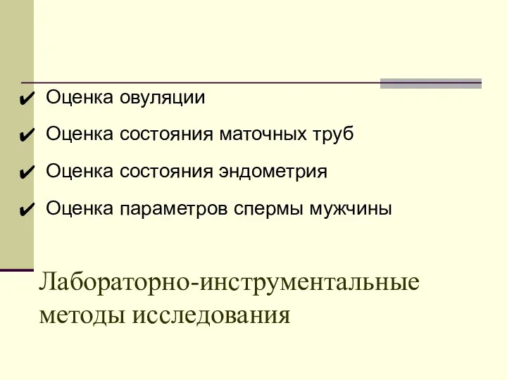 Лабораторно-инструментальные методы исследования Оценка овуляции Оценка состояния маточных труб Оценка состояния эндометрия Оценка параметров спермы мужчины