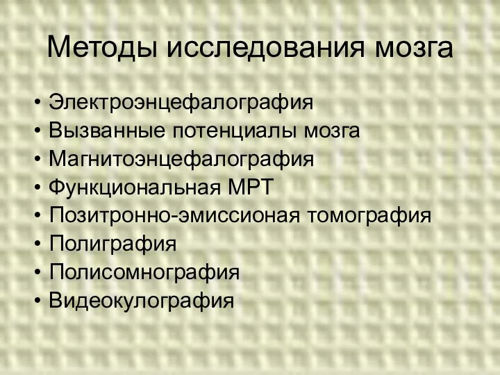 Методы исследования мозга Электроэнцефалография Вызванные потенциалы мозга Магнитоэнцефалография Функциональная МРТ Позитронно-эмиссионая томография Полиграфия Полисомнография Видеокулография