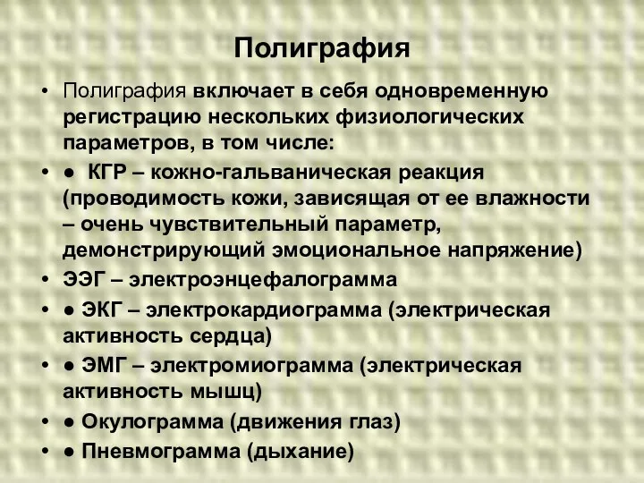 Полиграфия Полиграфия включает в себя одновременную регистрацию нескольких физиологических параметров,