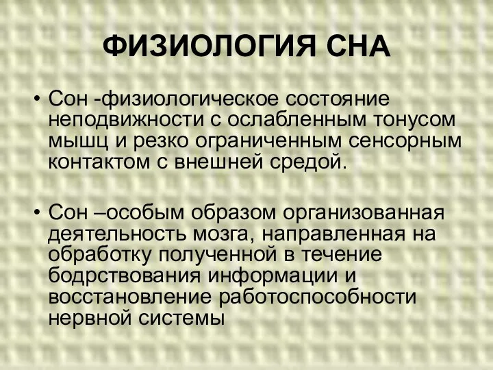 ФИЗИОЛОГИЯ СНА Сон -физиологическое состояние неподвижности с ослабленным тонусом мышц