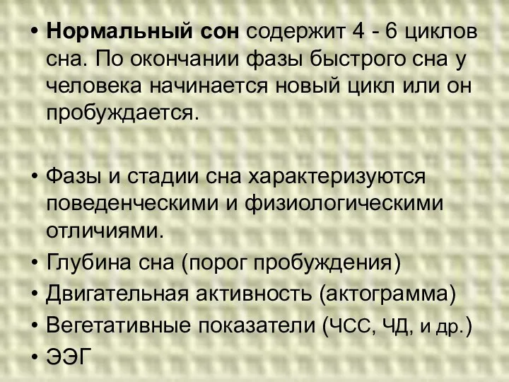 Нормальный сон содержит 4 - 6 циклов сна. По окончании