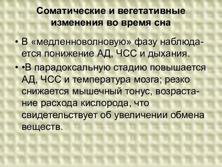 Соматические и вегетативные изменения во время сна В «медленноволновую» фазу