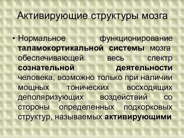 Активирующие структуры мозга Нормальное функционирование таламокортикальной системы мозга обеспечивающей весь