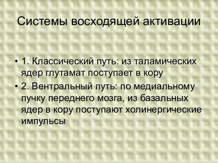 Системы восходящей активации 1. Классический путь: из таламических ядер глутамат