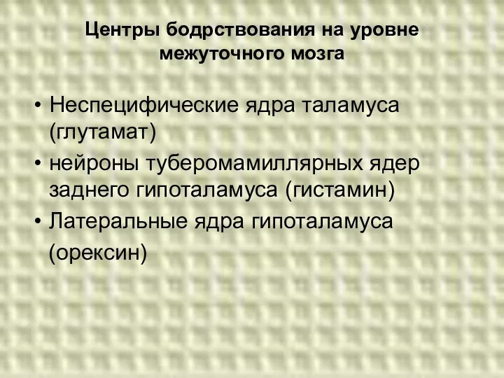 Центры бодрствования на уровне межуточного мозга Неспецифические ядра таламуса (глутамат)