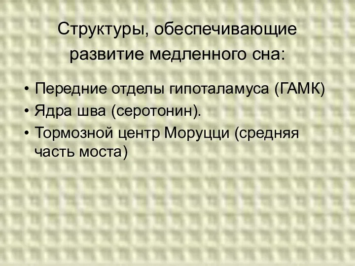 Структуры, обеспечивающие развитие медленного сна: Передние отделы гипоталамуса (ГАМК) Ядра