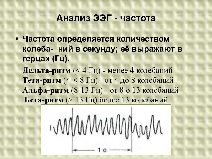 Анализ ЭЭГ - частота Частота определяется количеством колеба- ний в