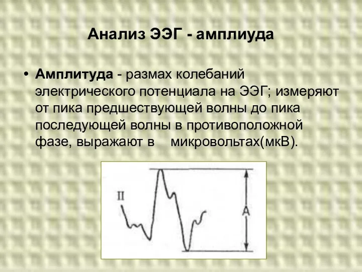 Анализ ЭЭГ - амплиуда Амплитуда - размах колебаний электрического потенциала